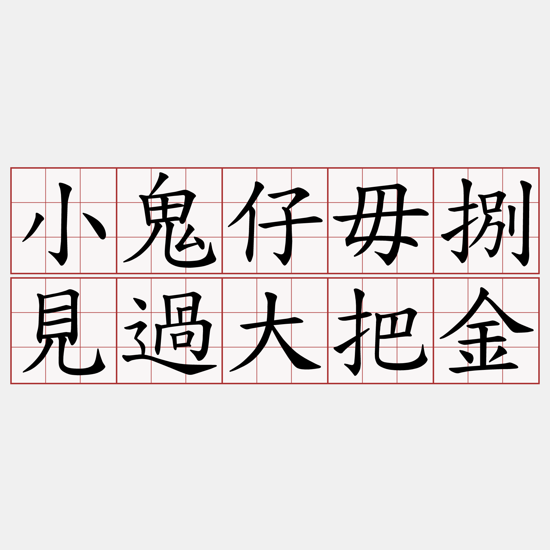 小鬼仔毋捌見過大把金