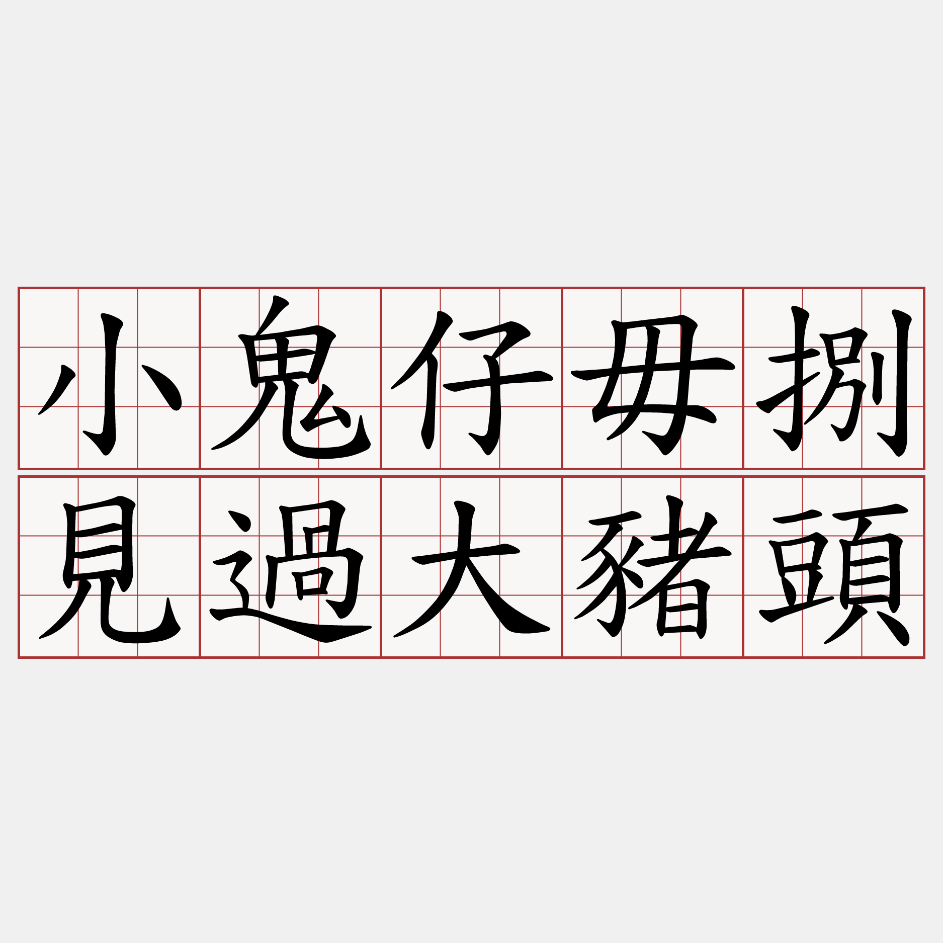 小鬼仔毋捌見過大豬頭