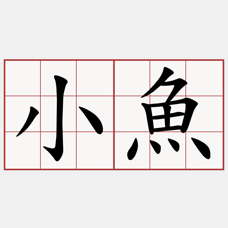 小魚