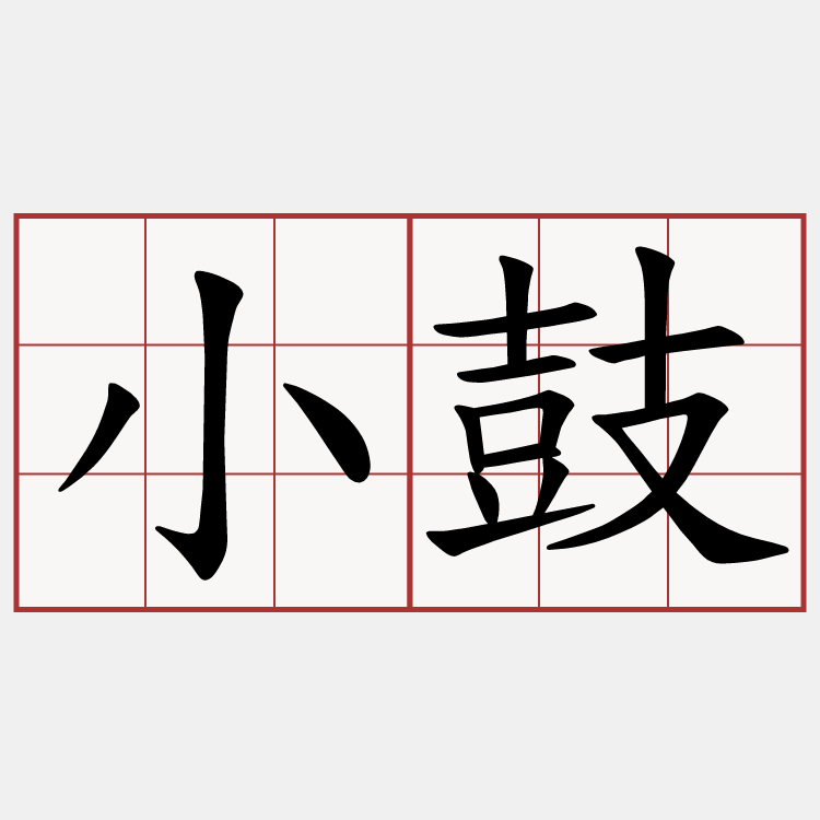 小鼓