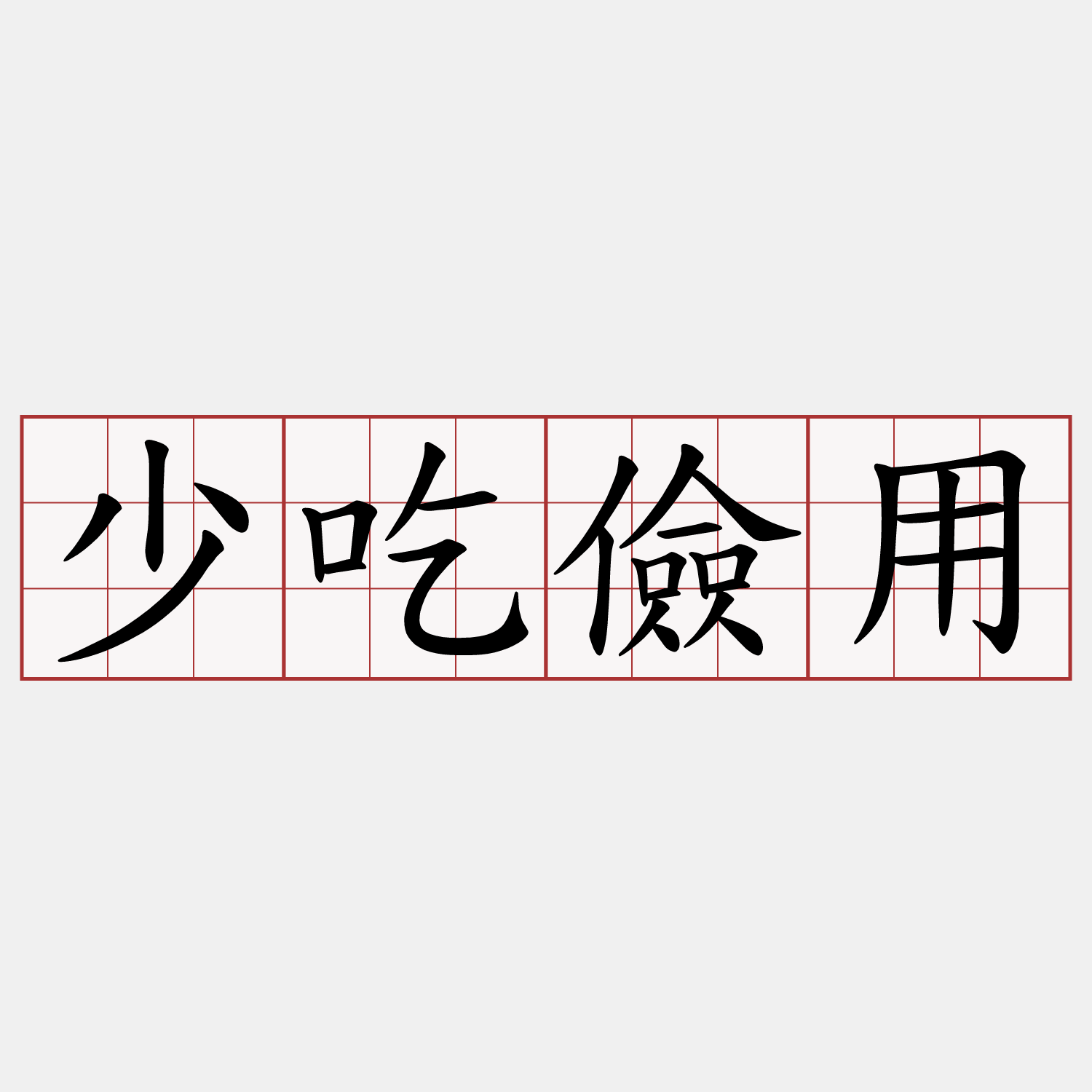 少吃儉用