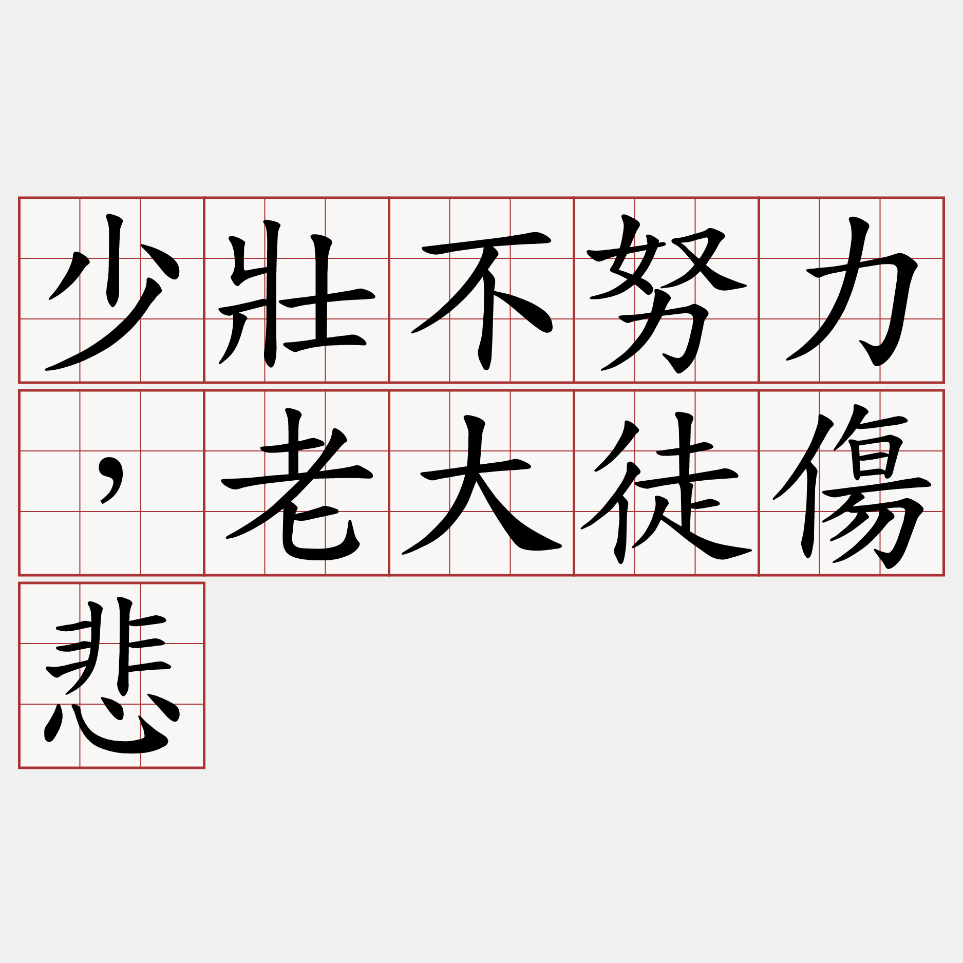 少壯不努力，老大徒傷悲