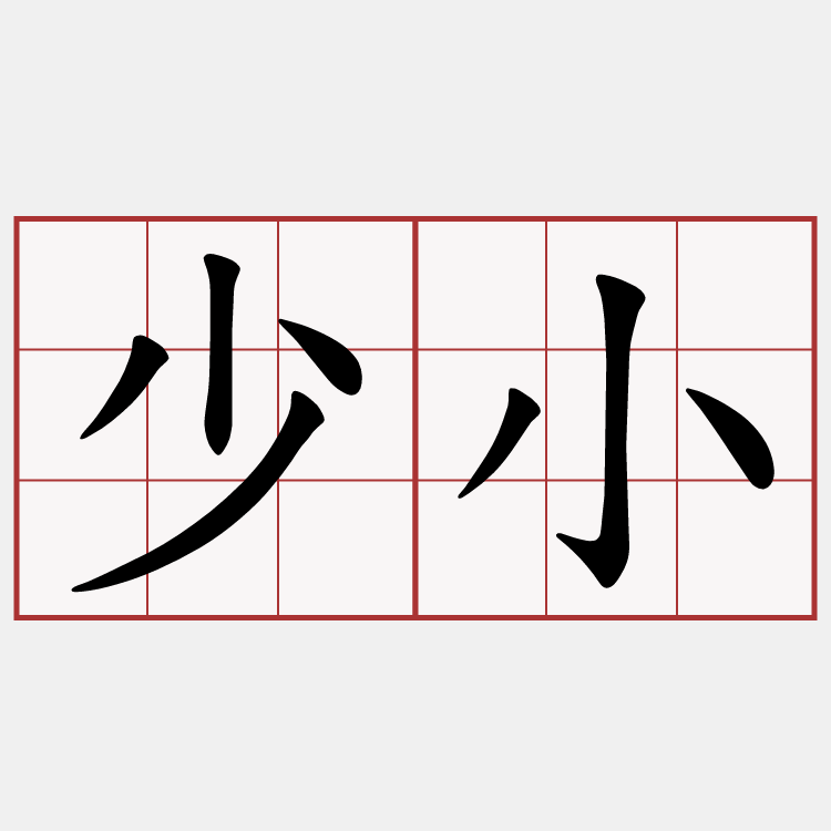 少小