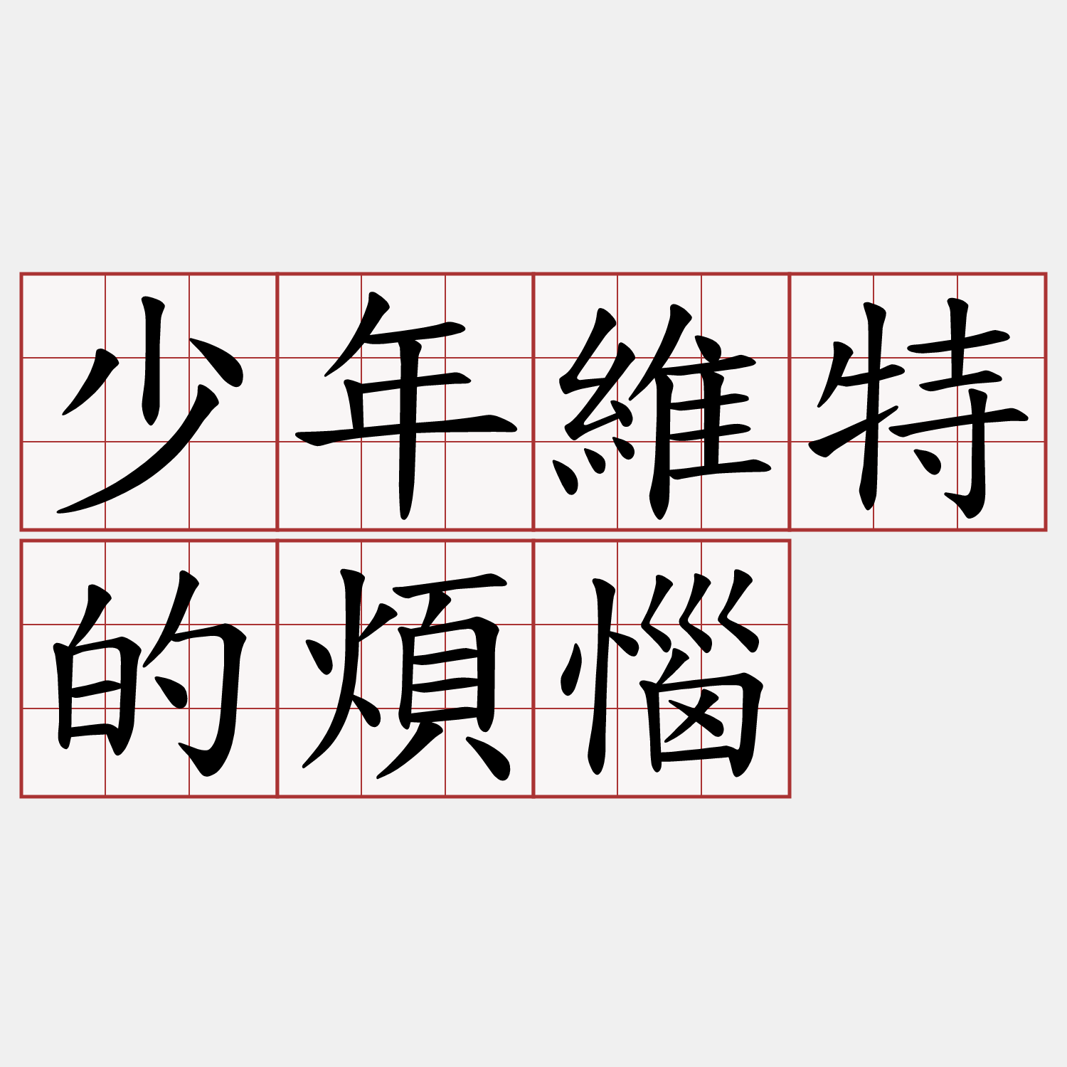 少年維特的煩惱