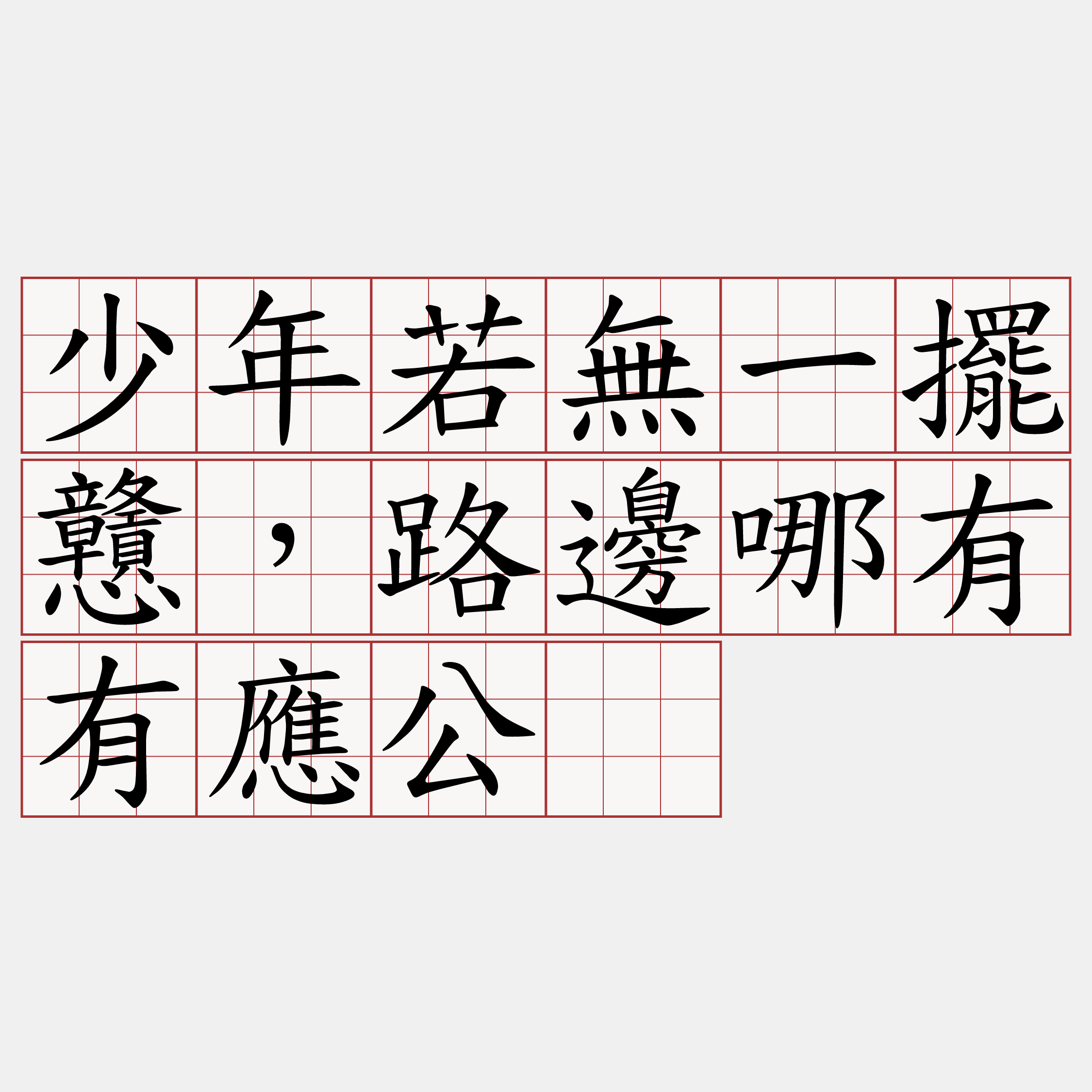 少年若無一擺戇，路邊哪有有應公。