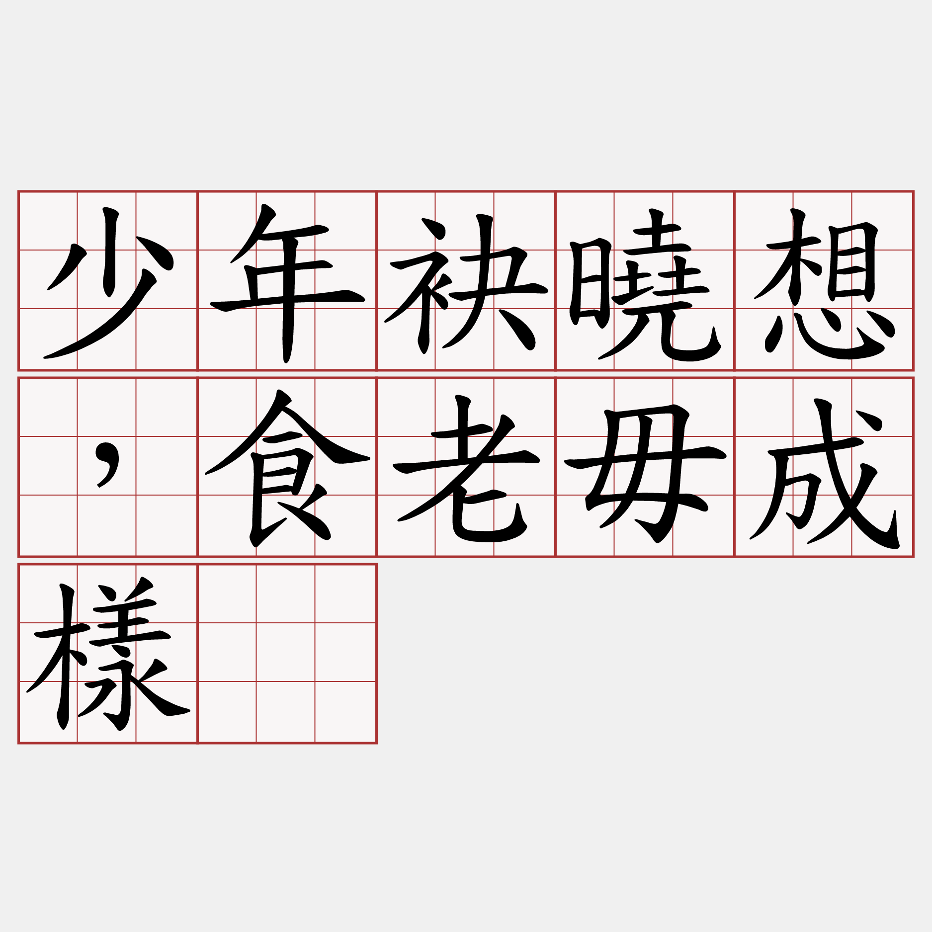 少年袂曉想，食老毋成樣。