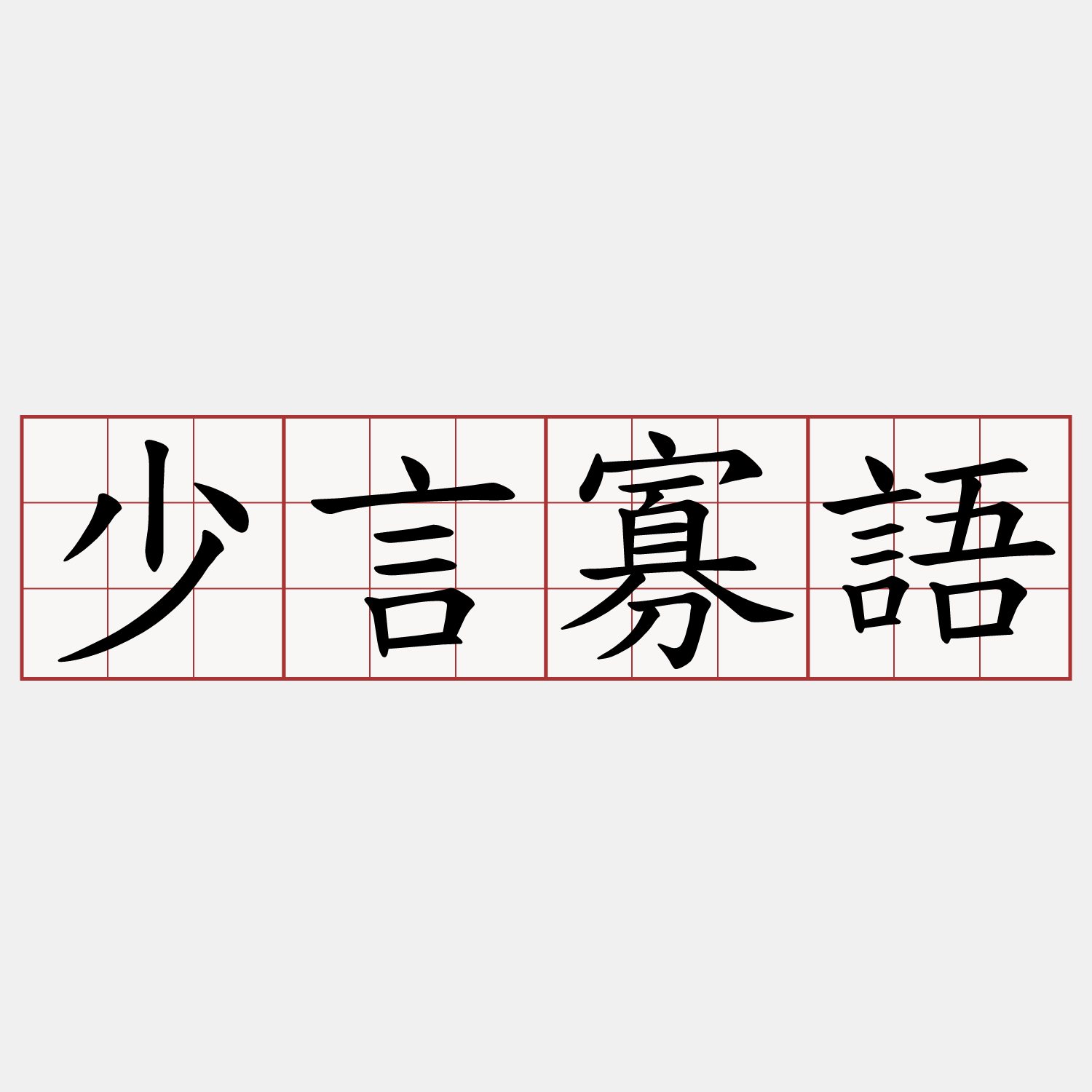 少言寡語