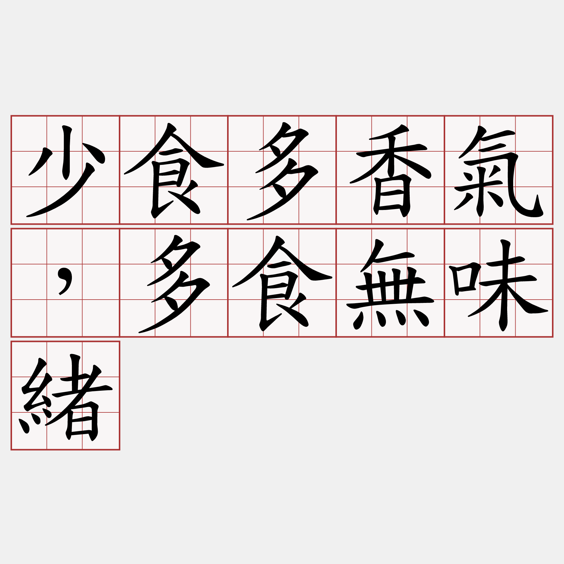 少食多香氣，多食無味緒