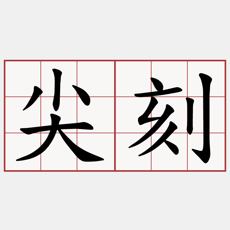 尖刻