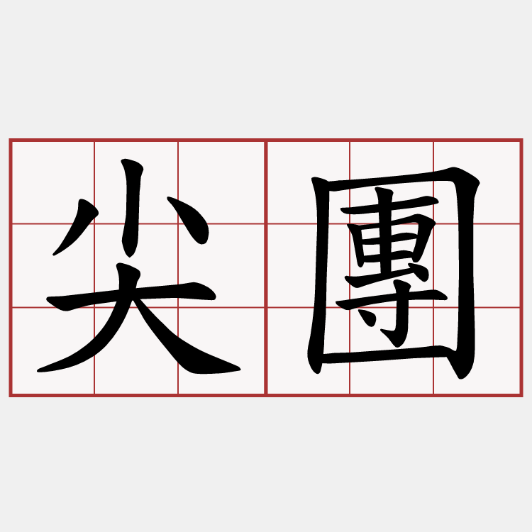 尖團