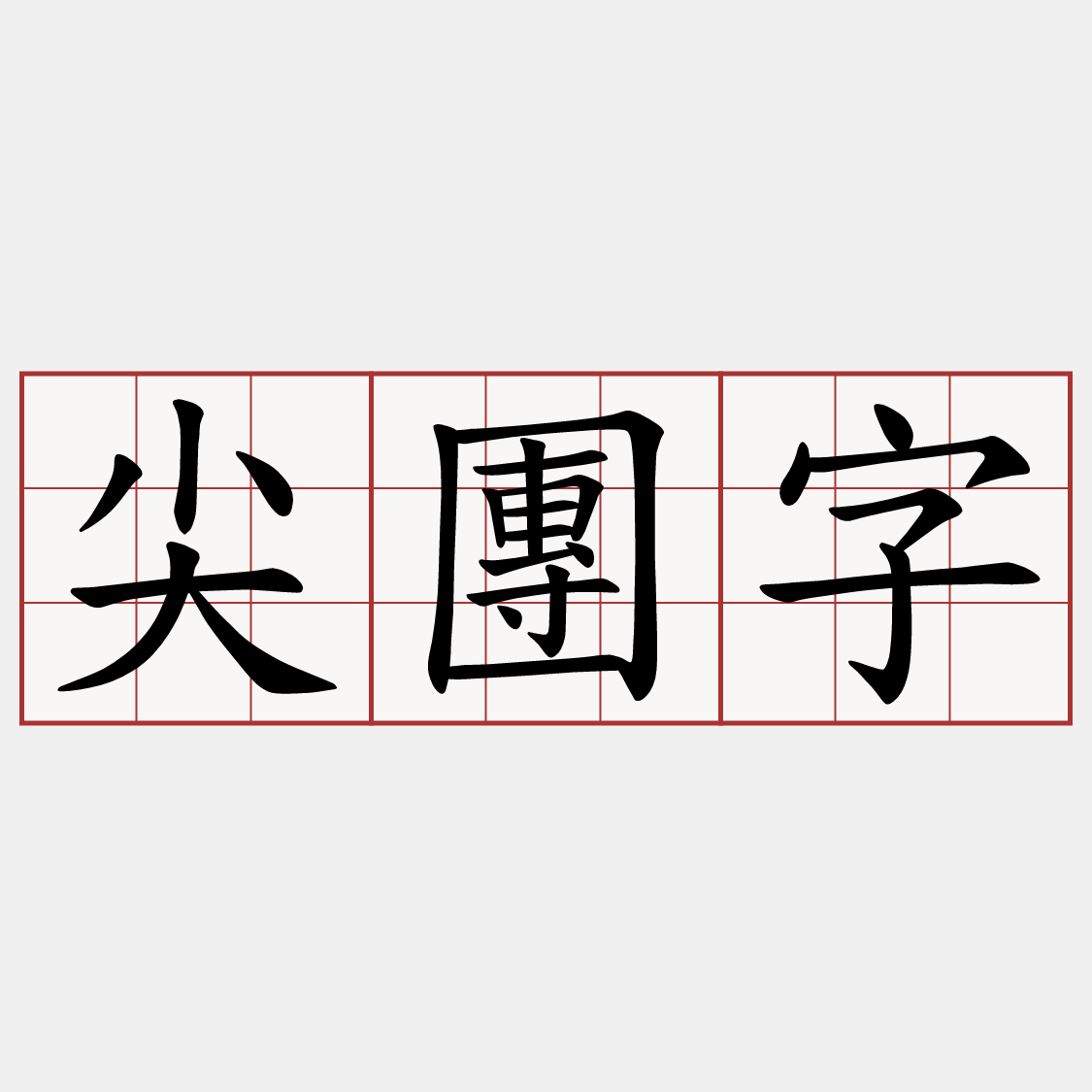 尖團字