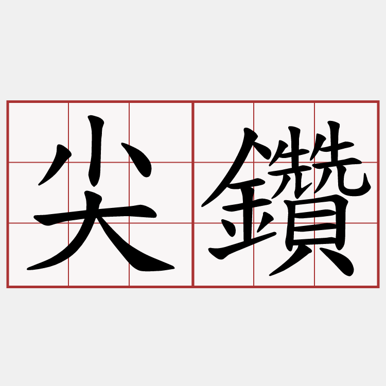 尖鑽