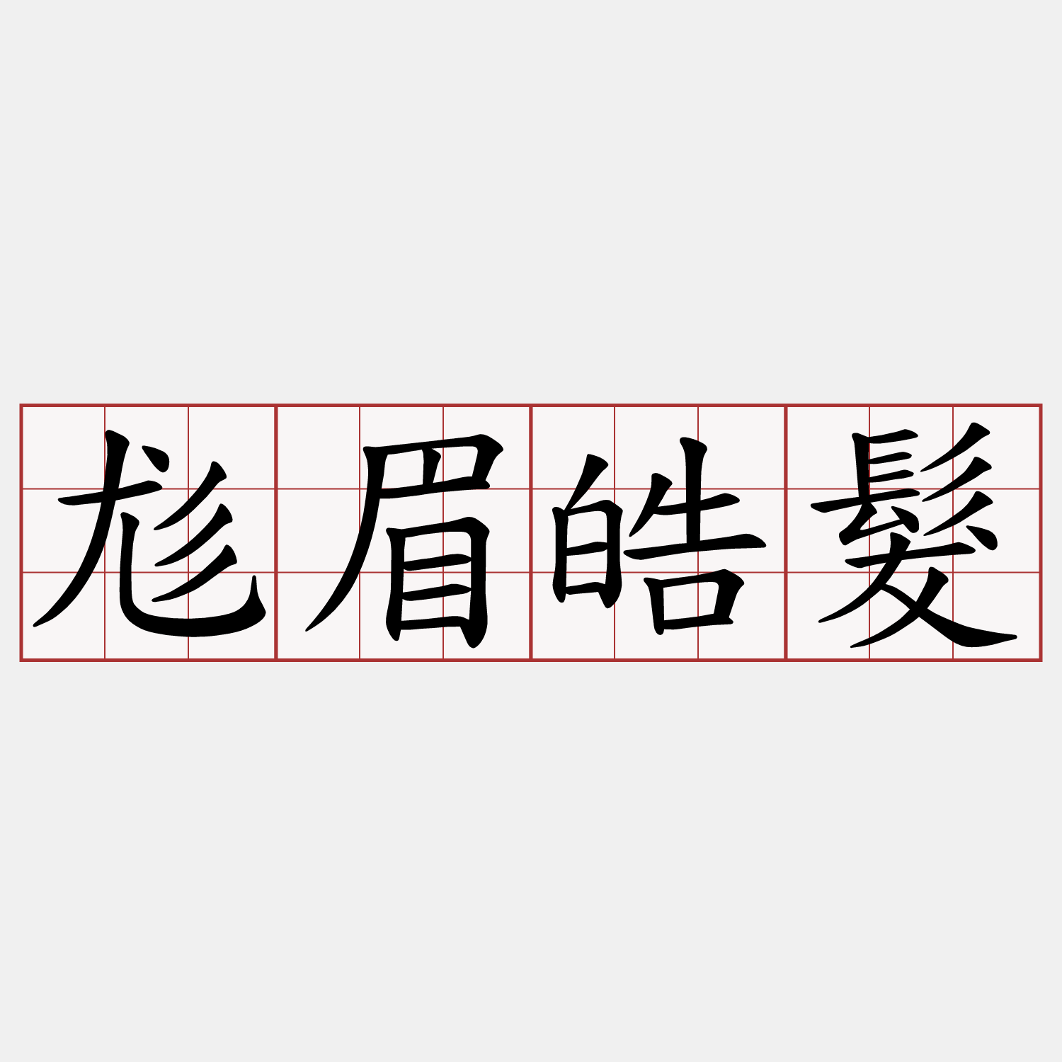 尨眉皓髮