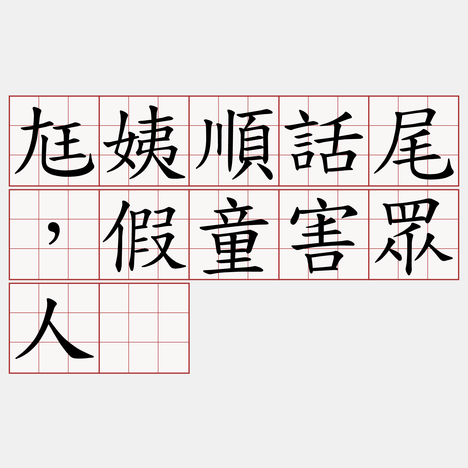 尪姨順話尾，假童害眾人。