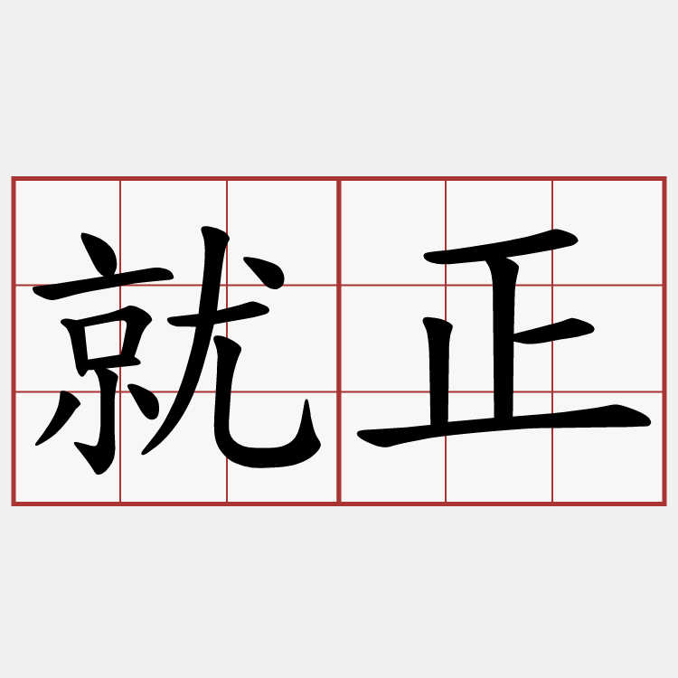 就正