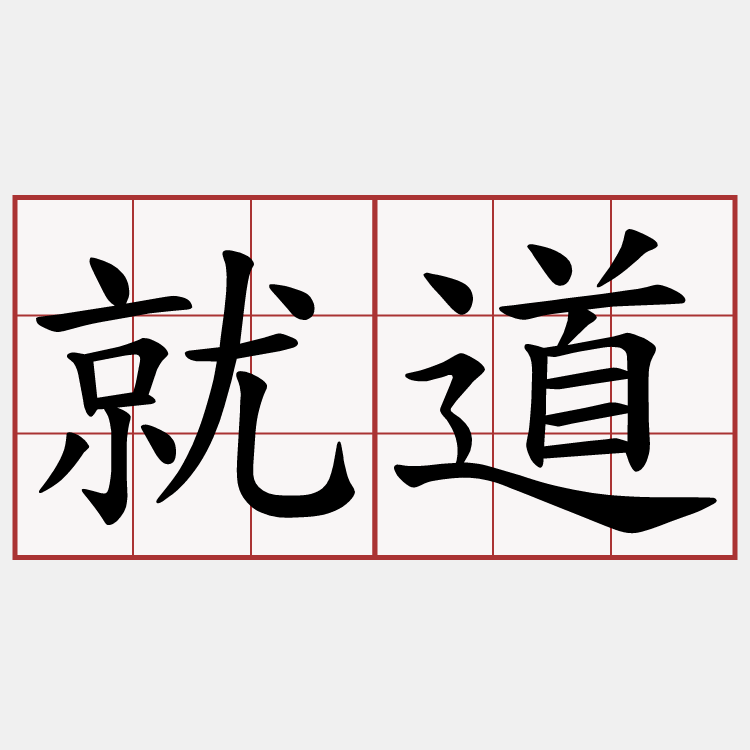 就道