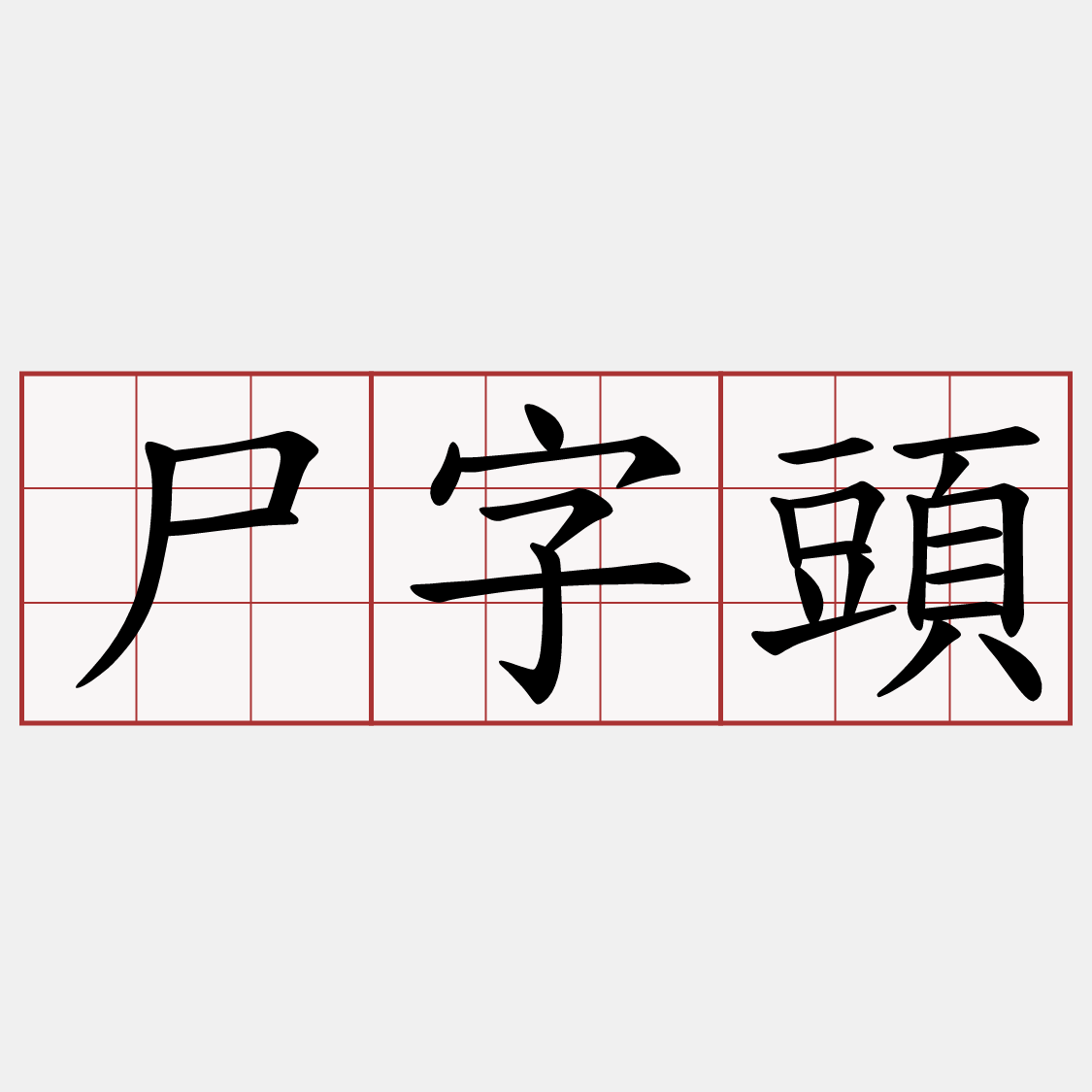 尸字頭