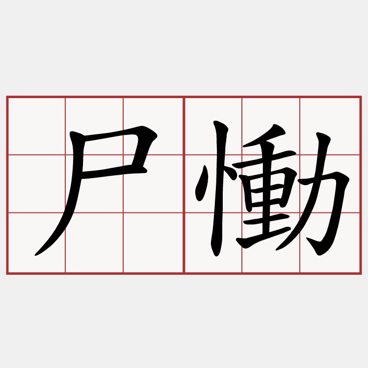尸慟