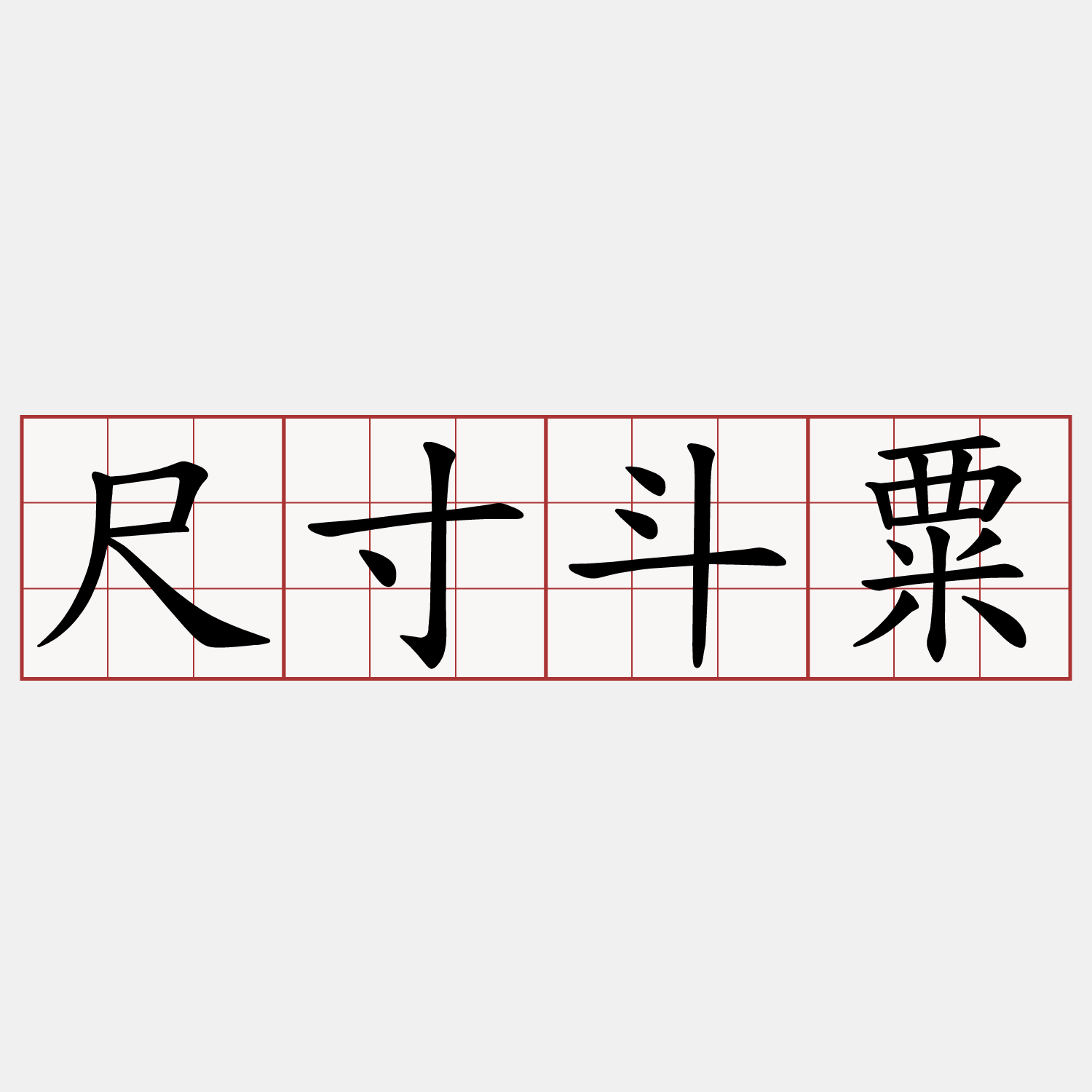 尺寸斗粟