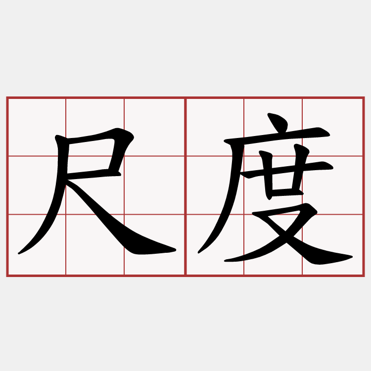 尺度