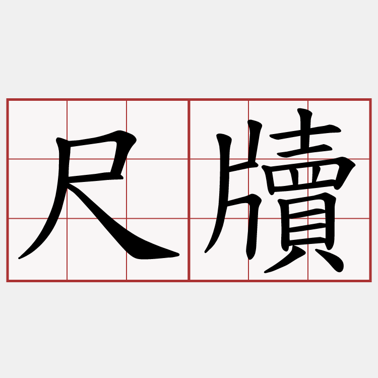 尺牘