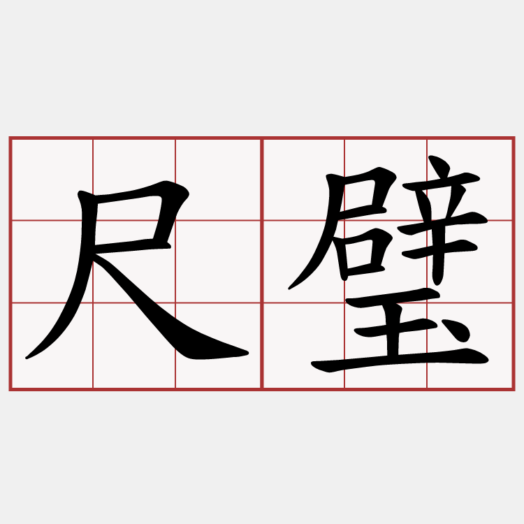 尺璧
