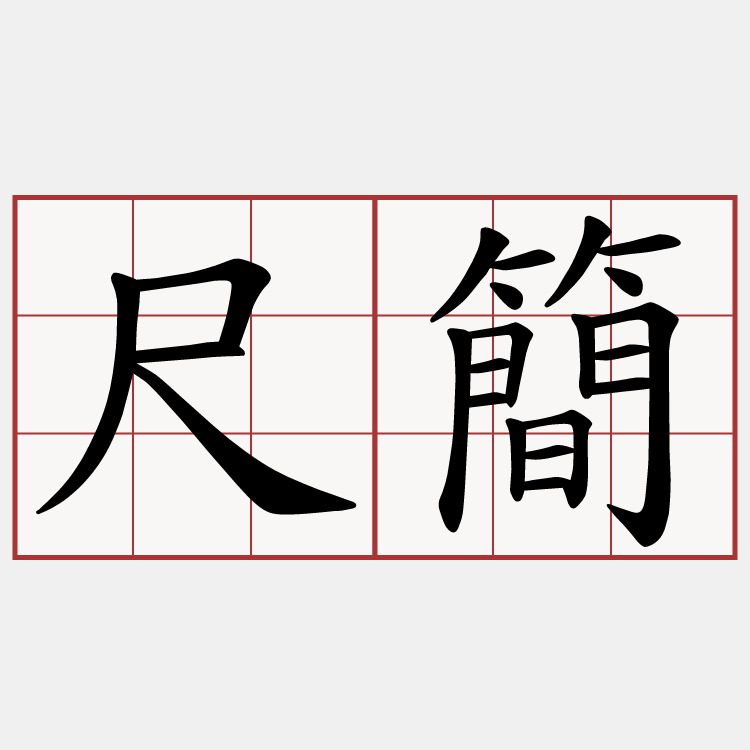 尺簡