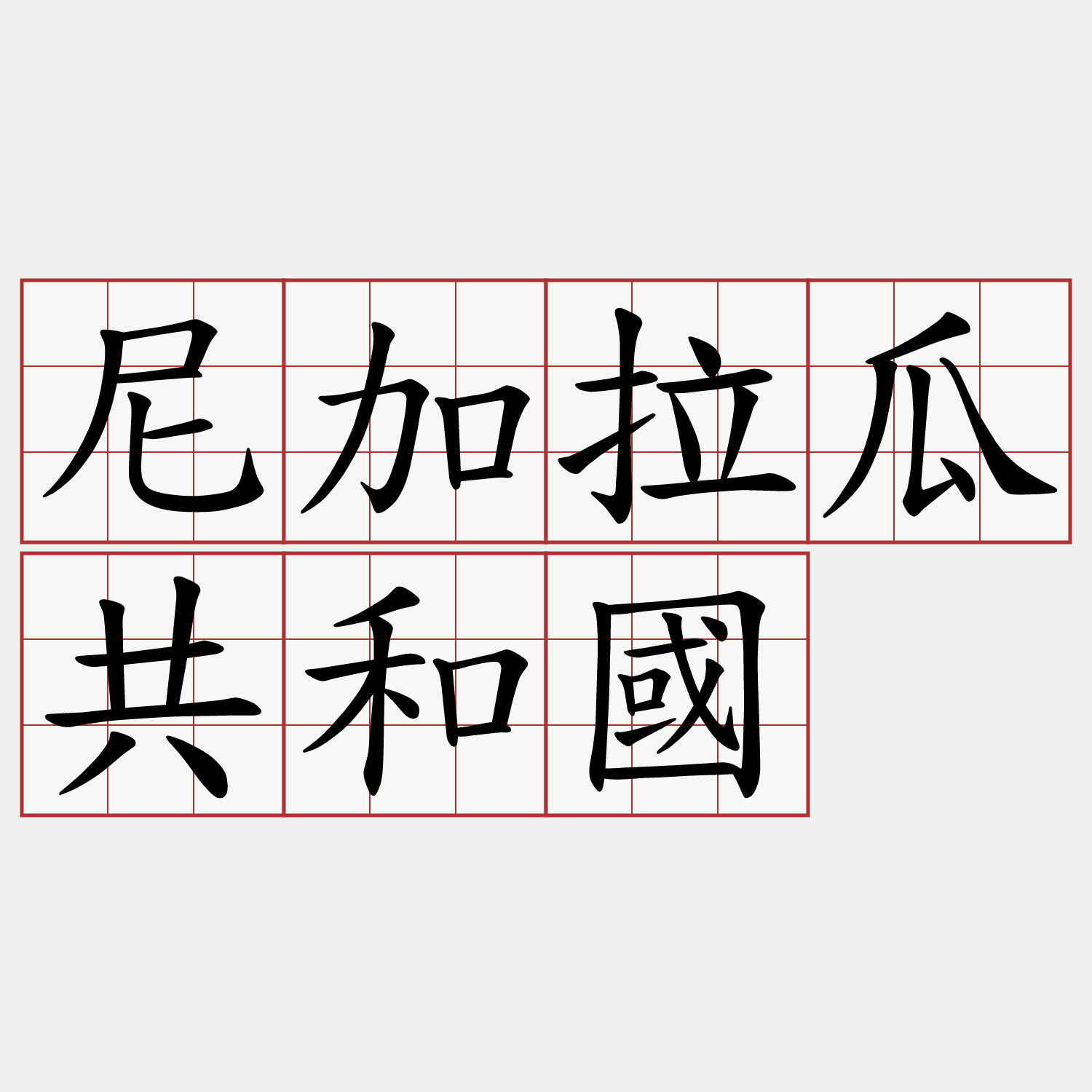 尼加拉瓜共和國