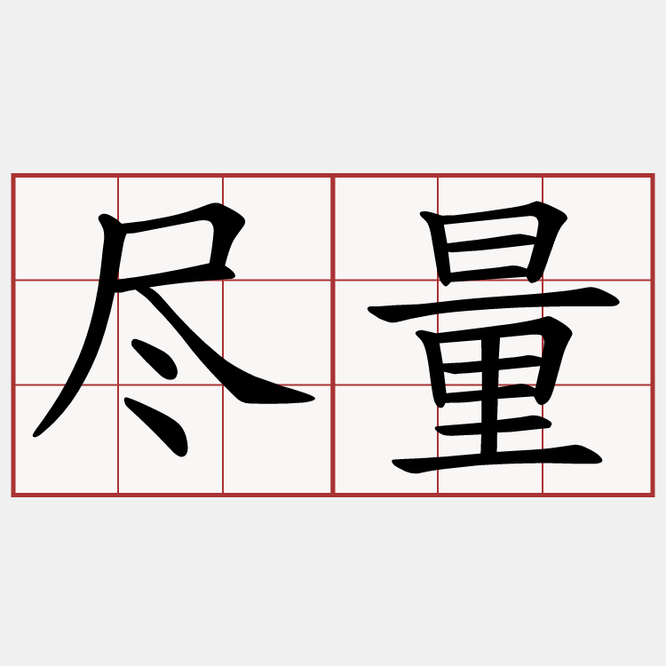 尽量