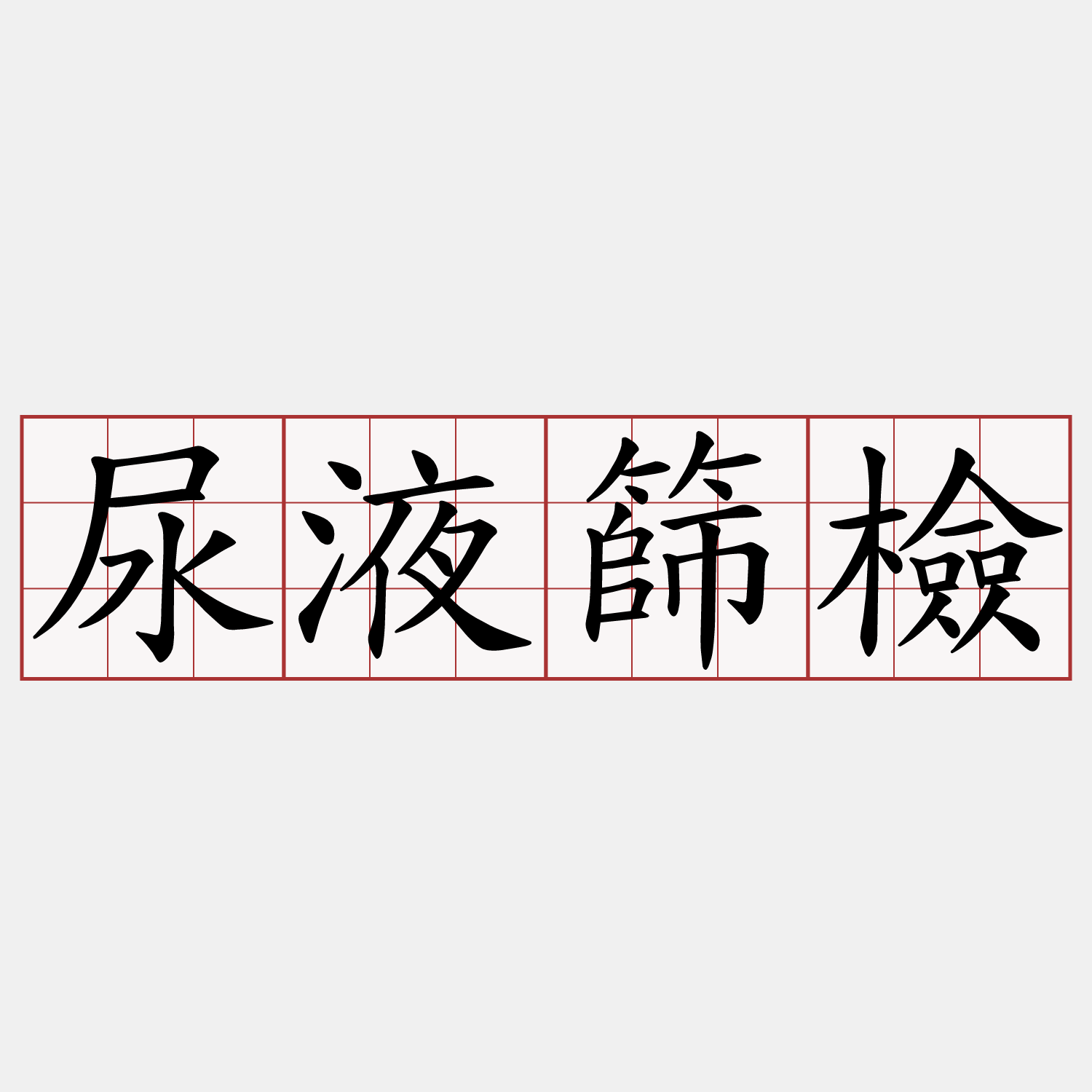 尿液篩檢