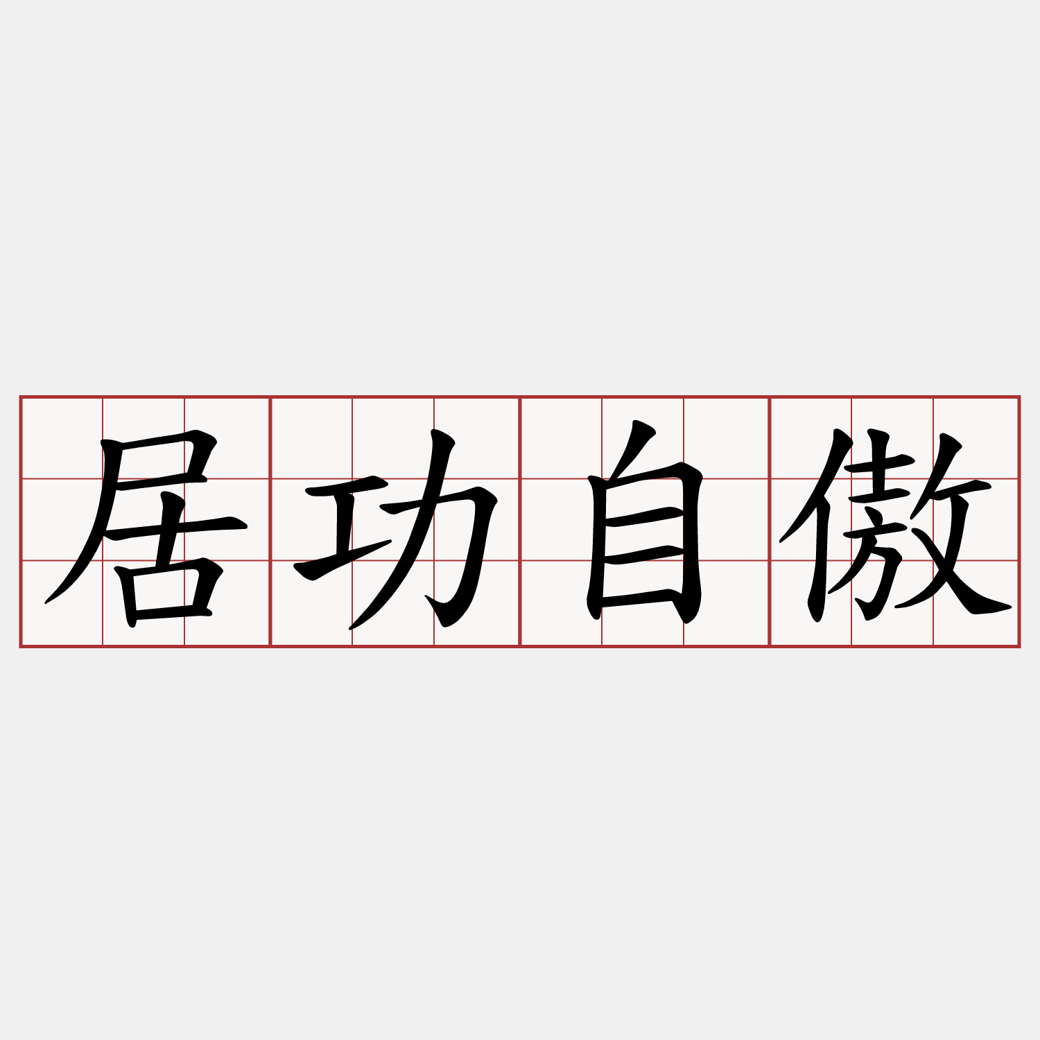 居功自傲