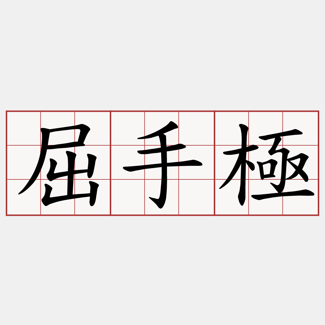 屈手極