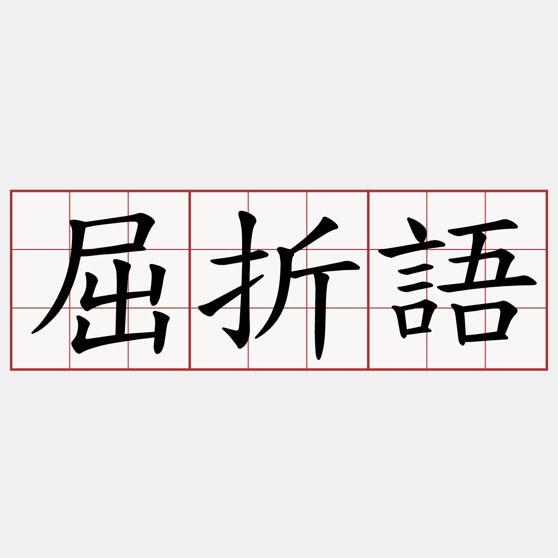 屈折語