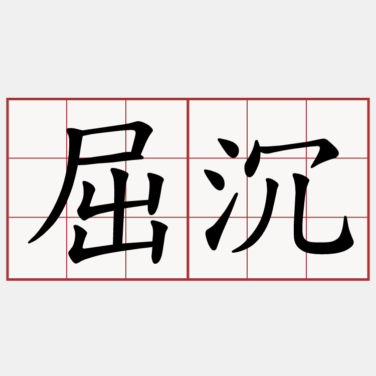 屈沉