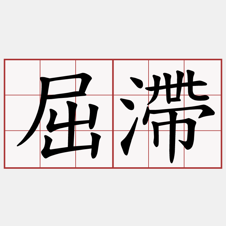 屈滯