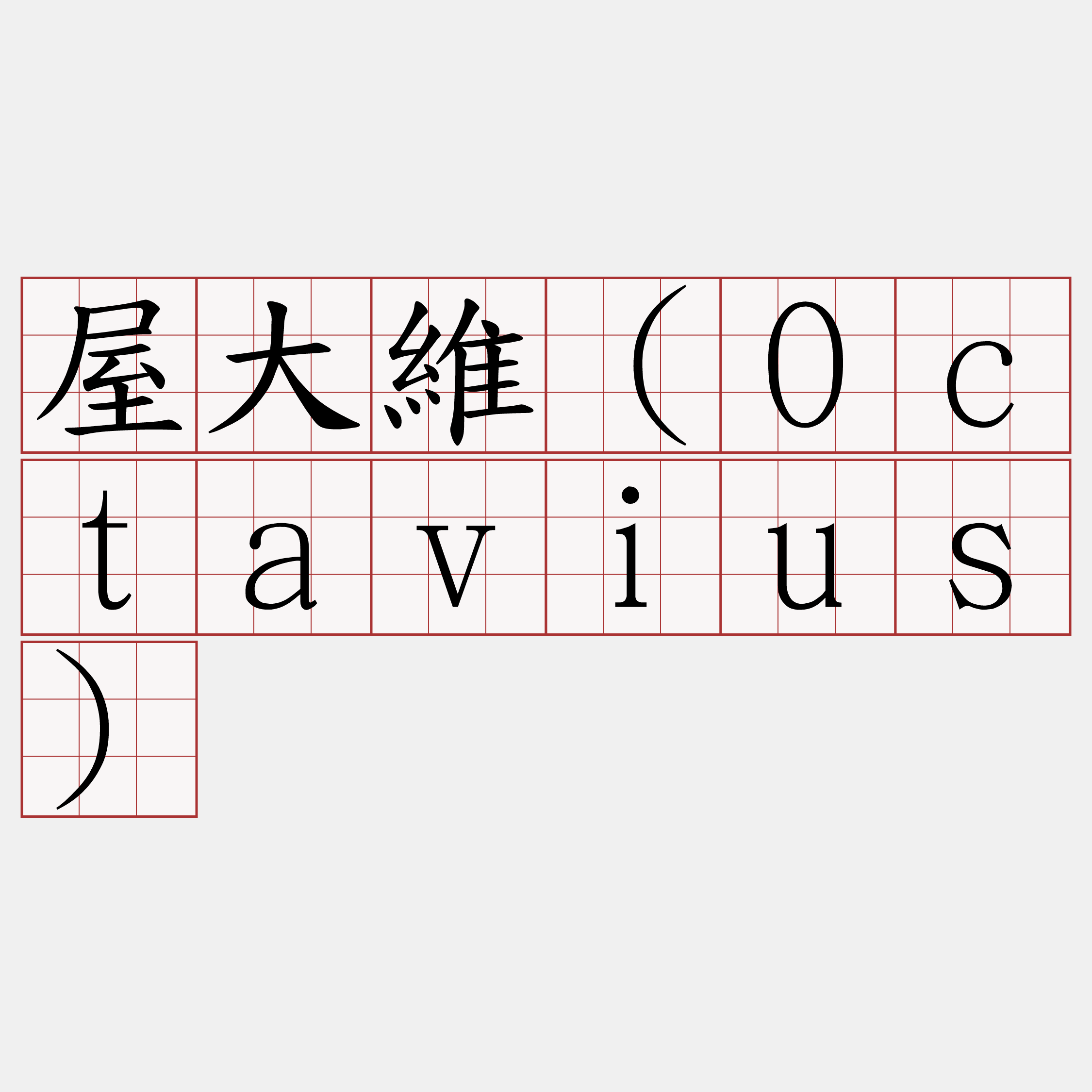 屋大維（Octavius）