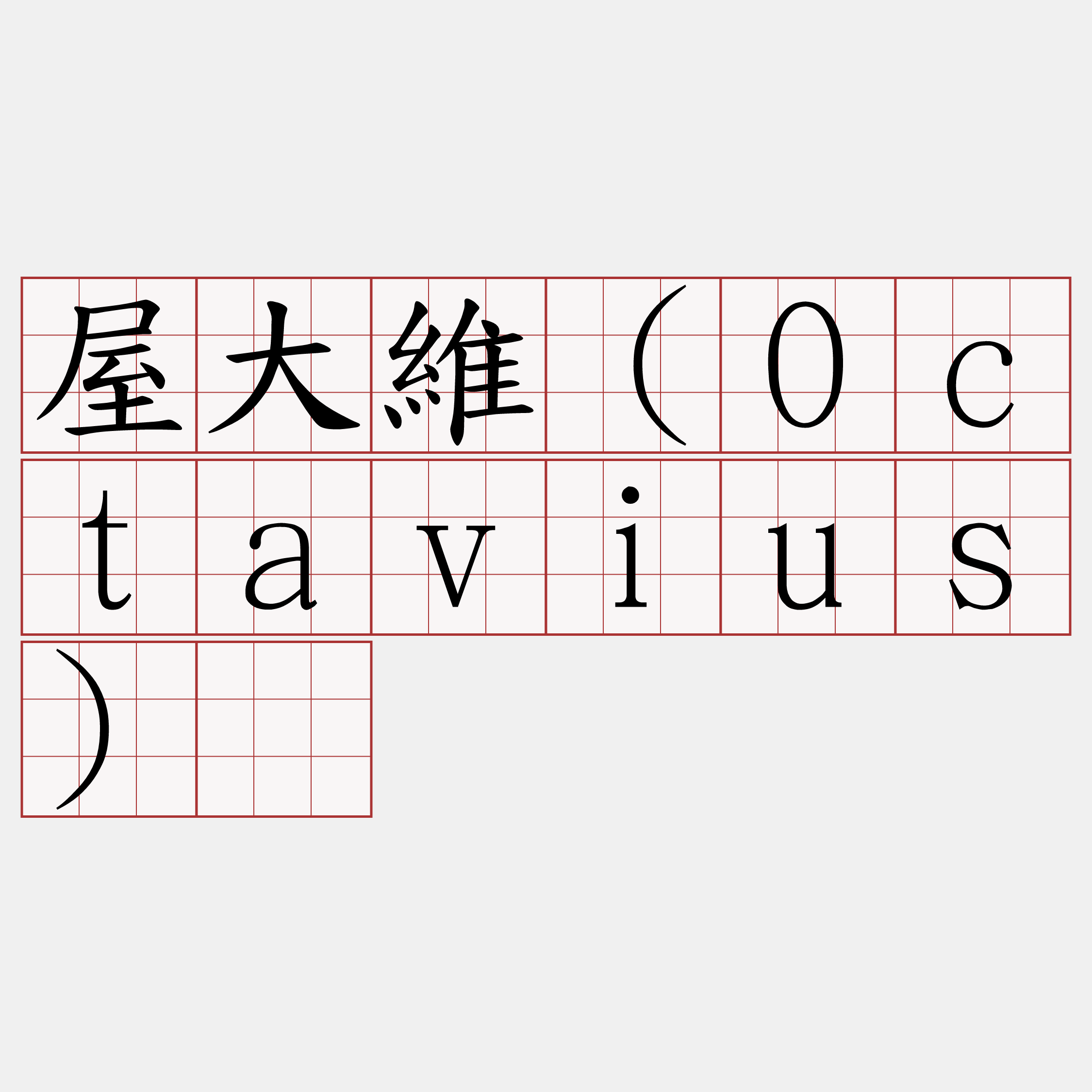 屋大維（Octavius）​