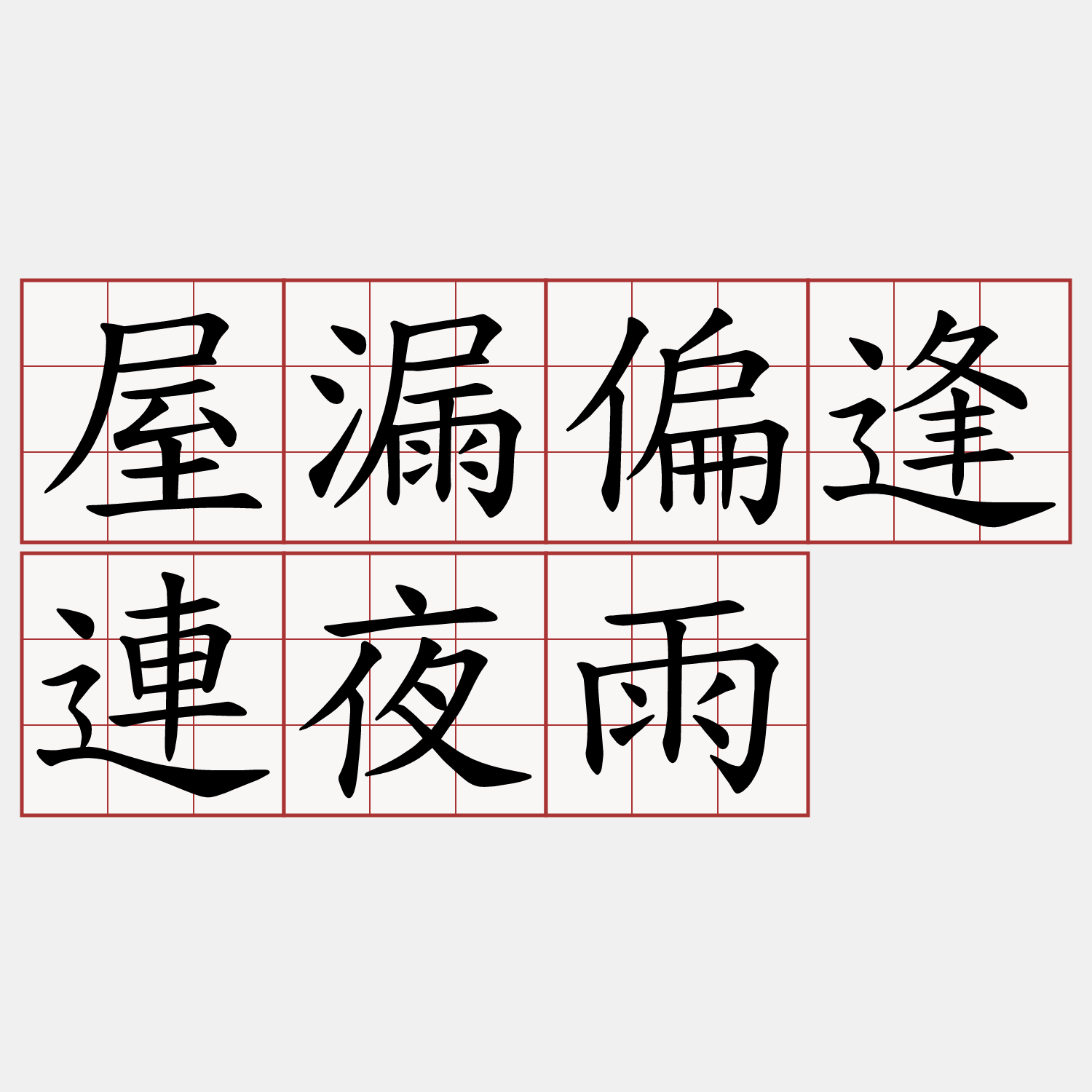 屋漏偏逢連夜雨