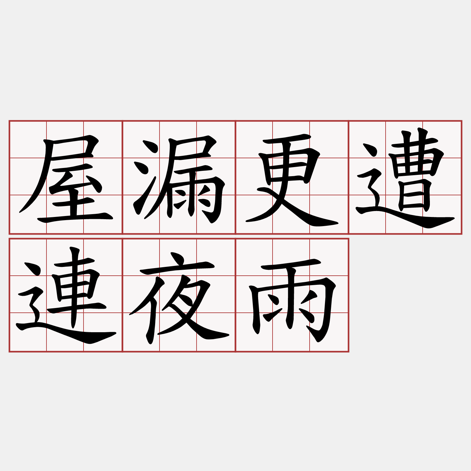 屋漏更遭連夜雨