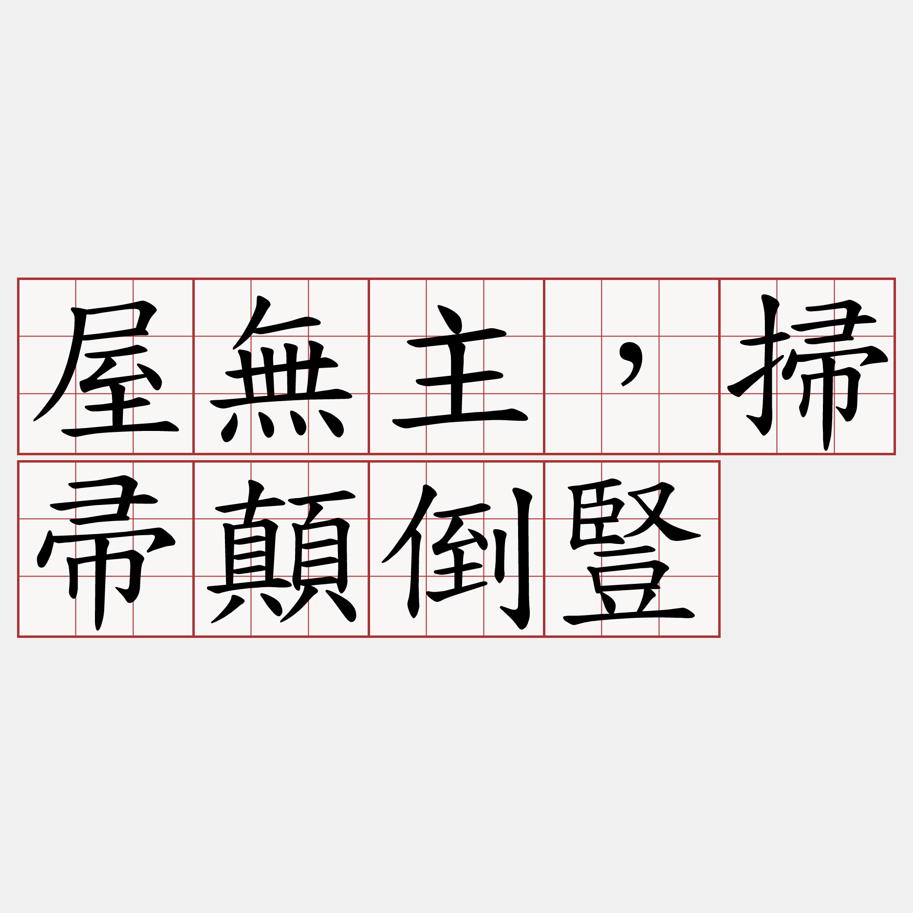 屋無主，掃帚顛倒豎