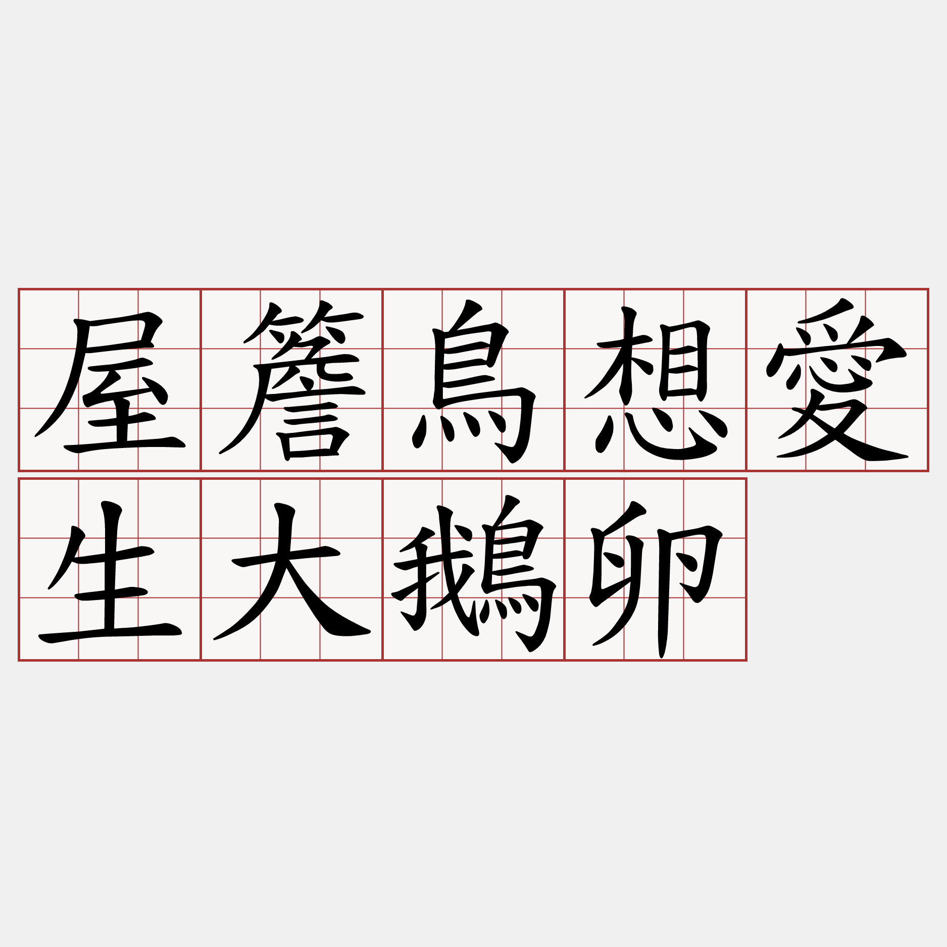 屋簷鳥想愛生大鵝卵