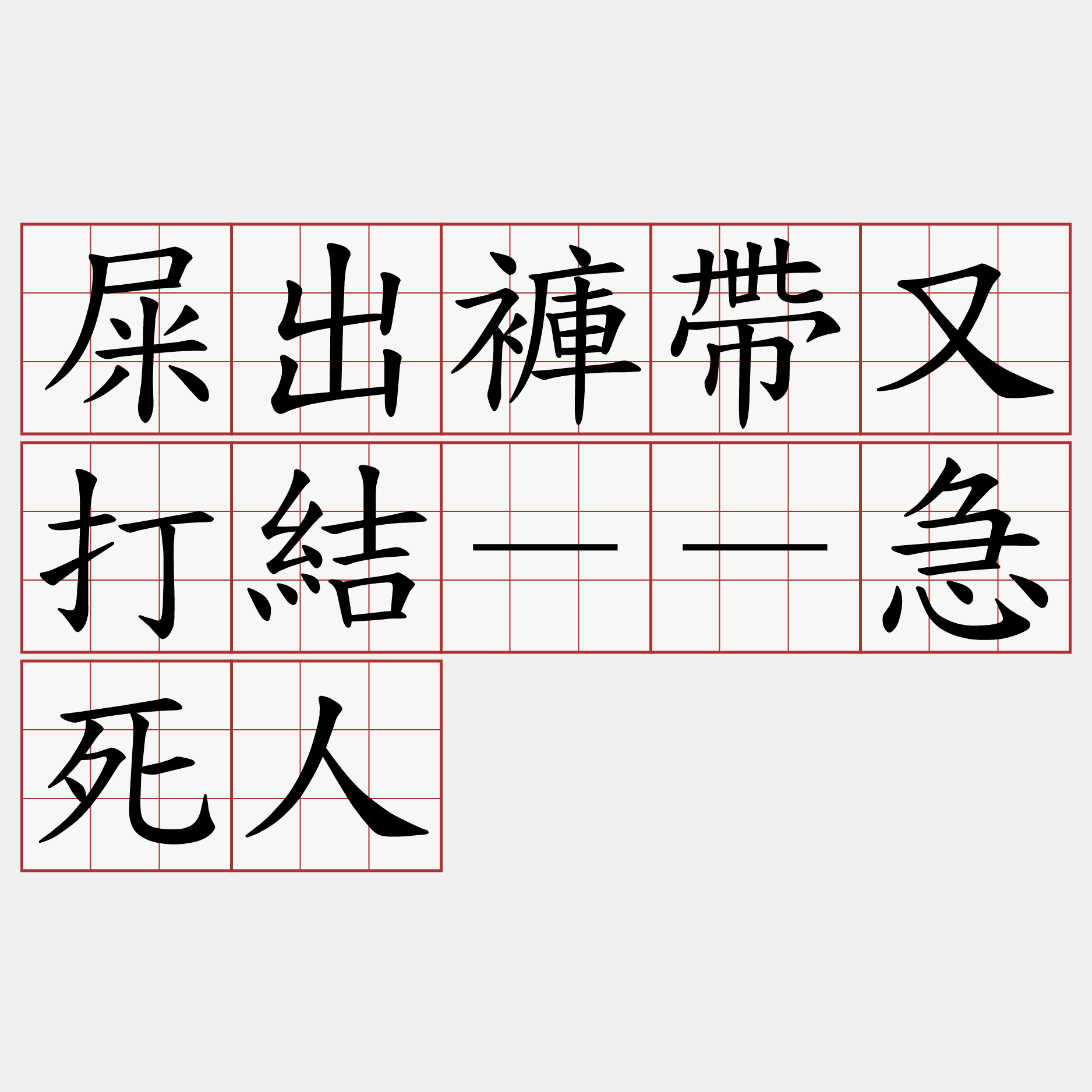 屎出褲帶又打結－－急死人