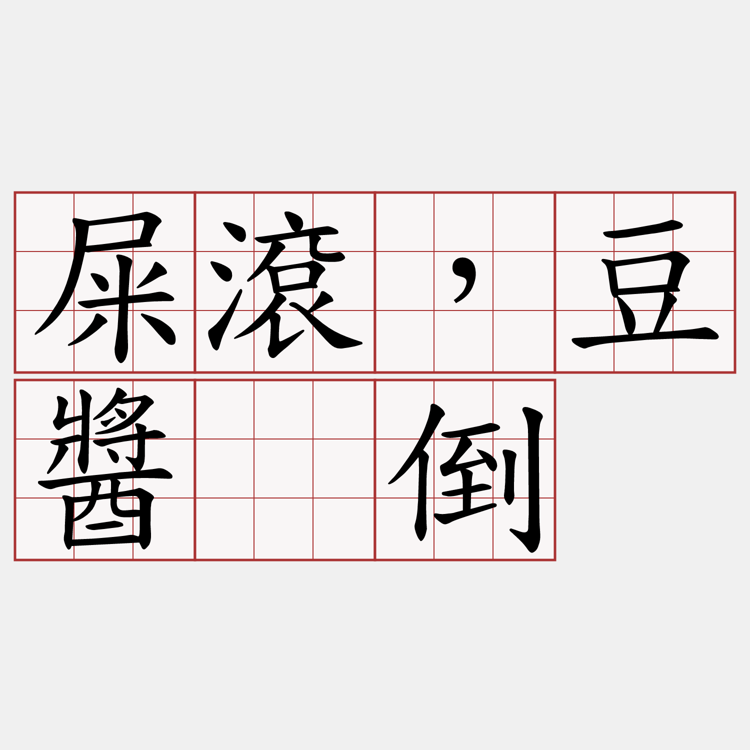 屎滾，豆醬捙倒