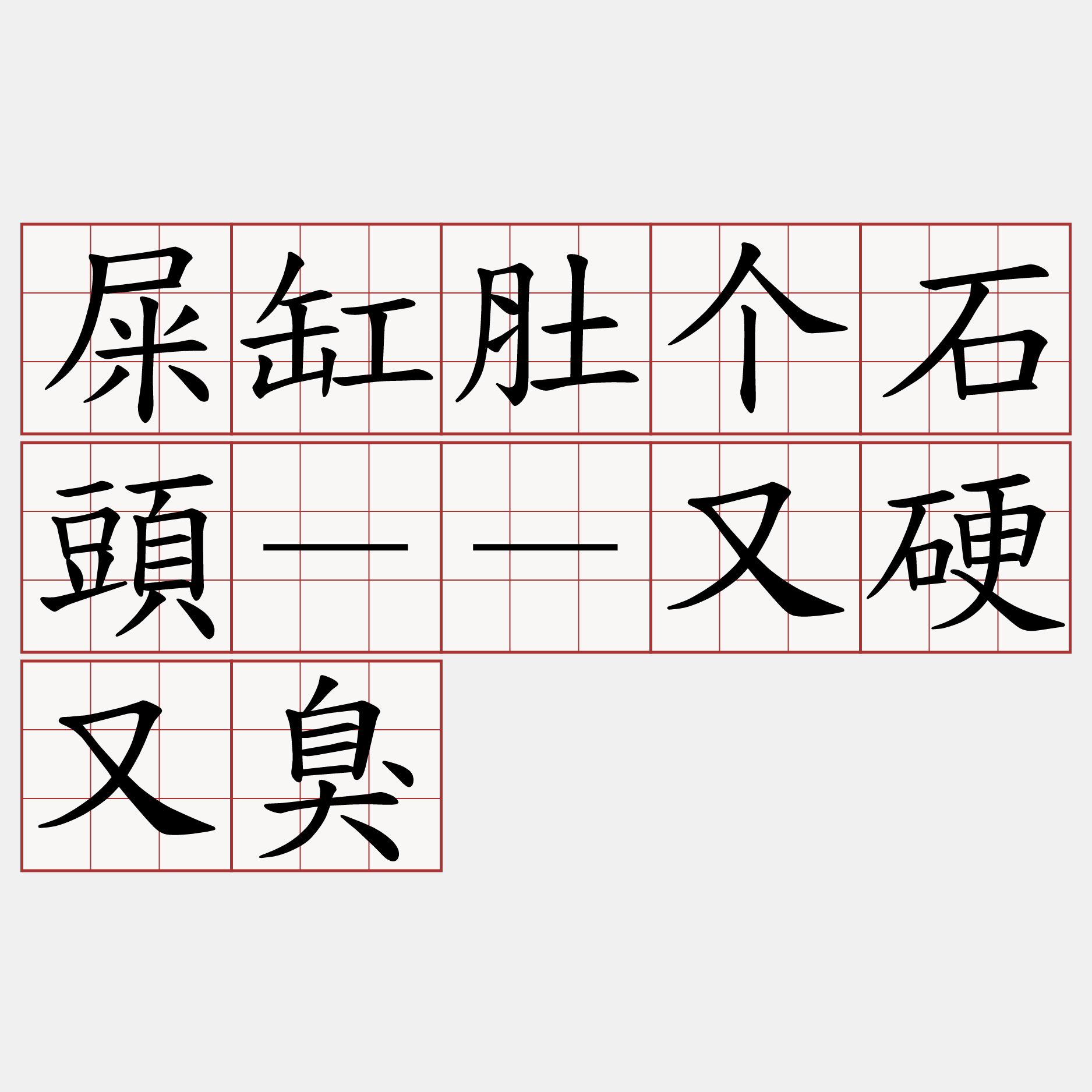 屎缸肚个石頭－－又硬又臭