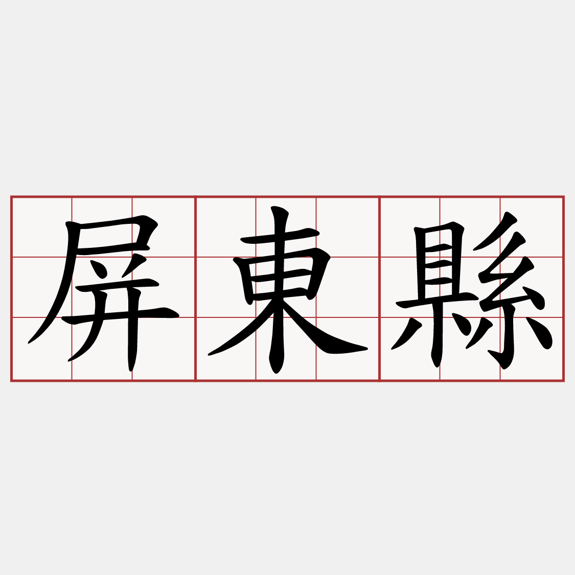 屏東縣