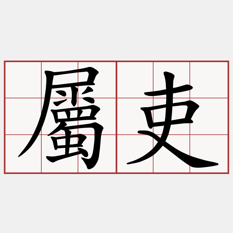 屬吏