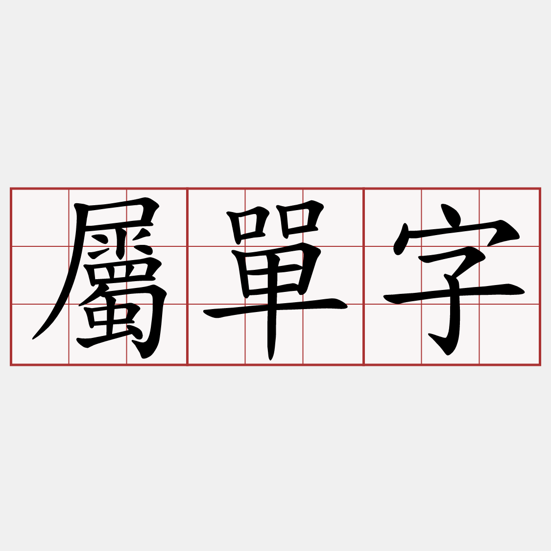 屬單字