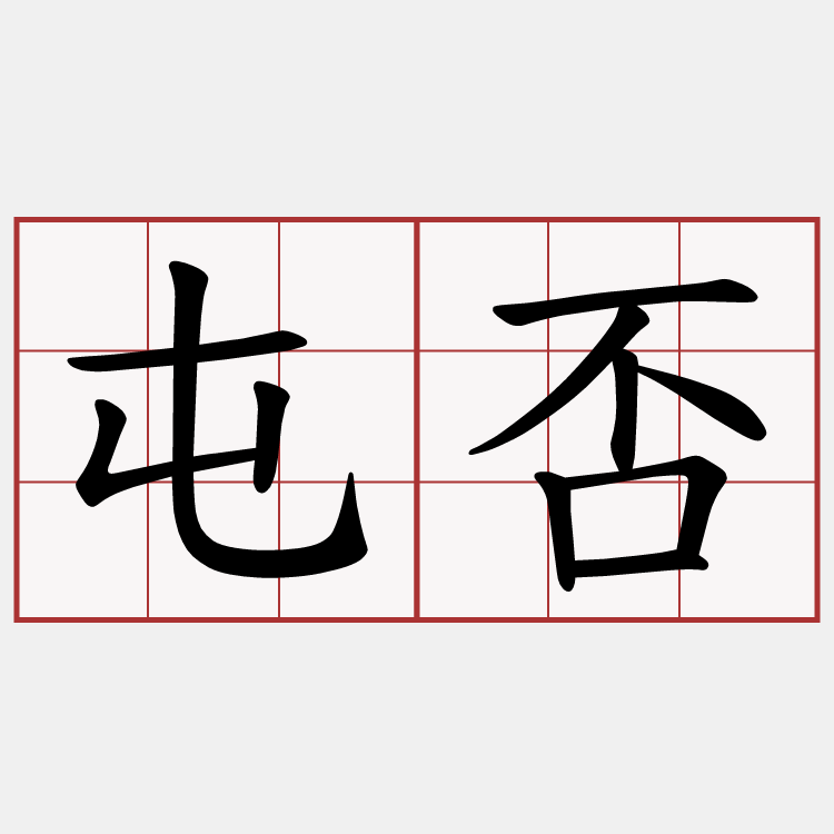 屯否