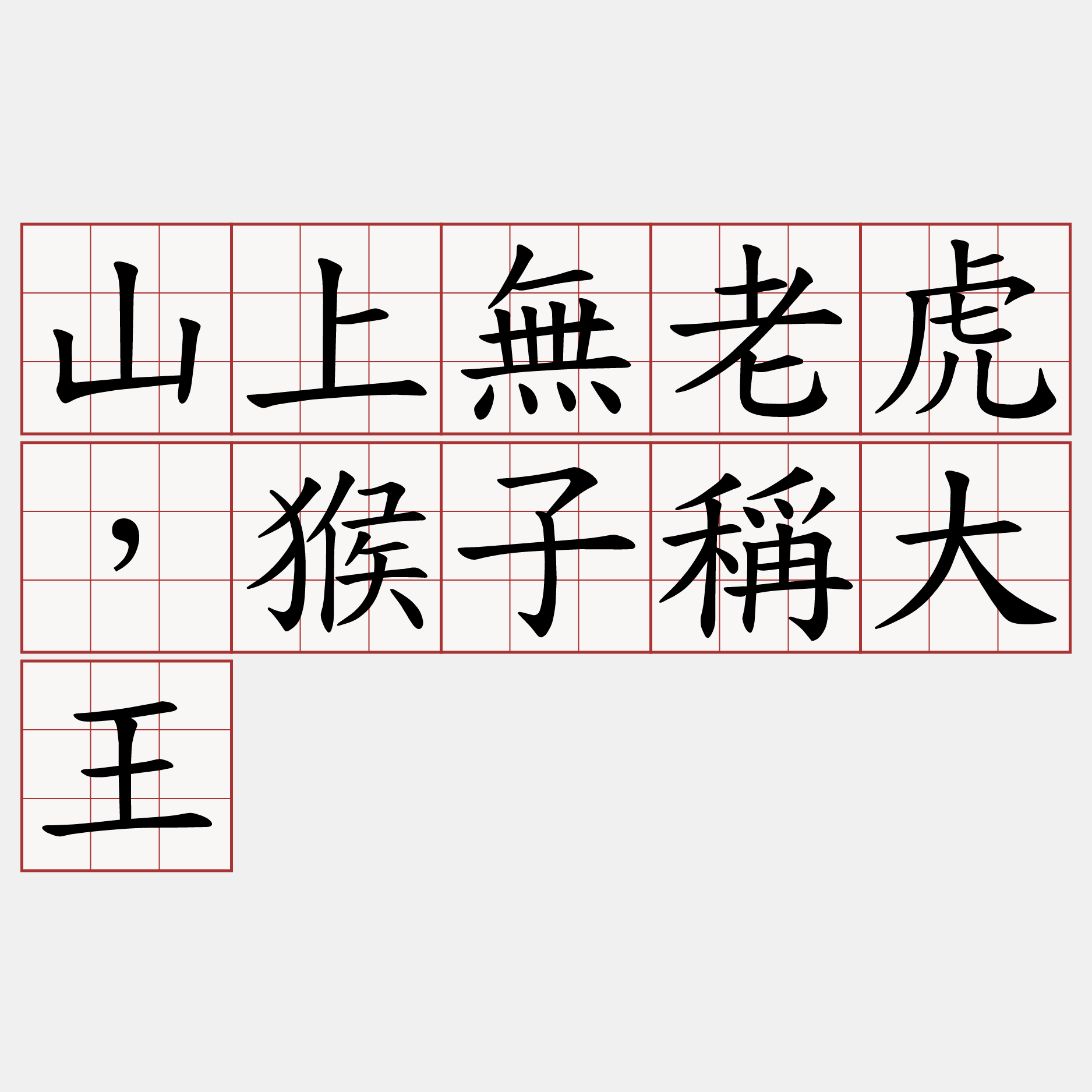 山上無老虎，猴子稱大王