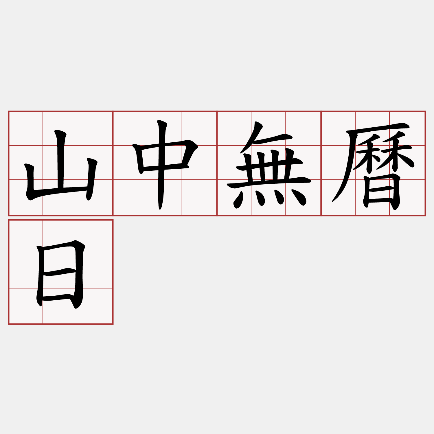 山中無曆日